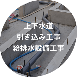 上下水道引き込み工事・給排水設備工事