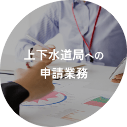 上下水道局への申請業務