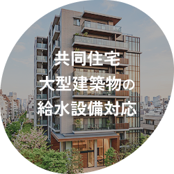 共同住宅・大型建築物の給水設備対応