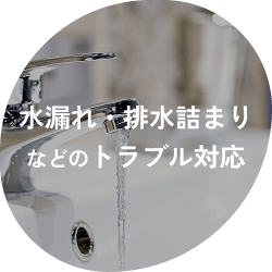 水漏れ・排水詰まりなどのトラブル対応